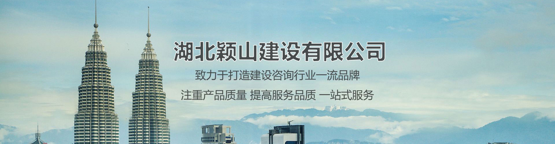 湖北穎山建設有限公司
